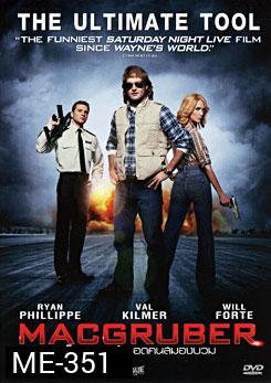 MacGruber แม็คกรูเบอร์ ยอดคนสมองบวม