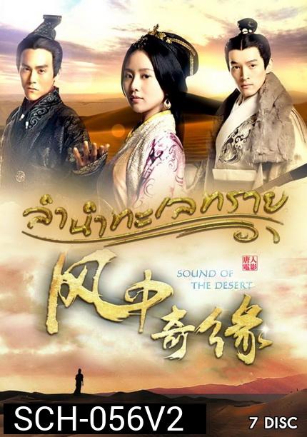 Sound of the Desert ลำนำทะเลทราย