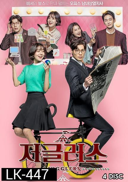 Jugglers ( 16 ตอนจบ )