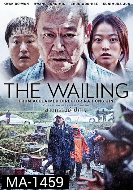 THE Wailing ฆาตกรรมอำปีศาจ