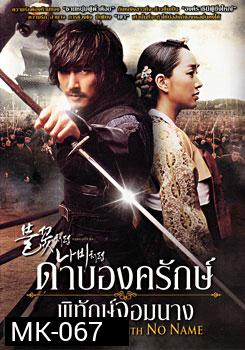 The Sword With No Name ดาบองครักษ์พิทักษ์จอมนาง