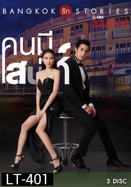 Bangkok รัก Stories  คนมีเสน่ห์ ( 13 ตอนจบ )