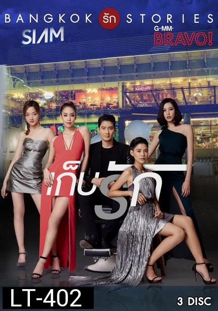 Bangkok รัก Stories ตอน เก็บรัก ( 13 ตอนจบ )
