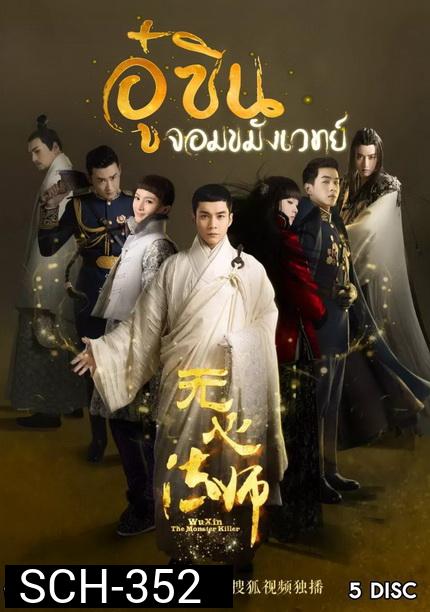 Wu Xin The Monster Killer 1 (2015) อู๋ซินจอมขมังเวทย์ ภาค 1 [27 ตอนจบ]