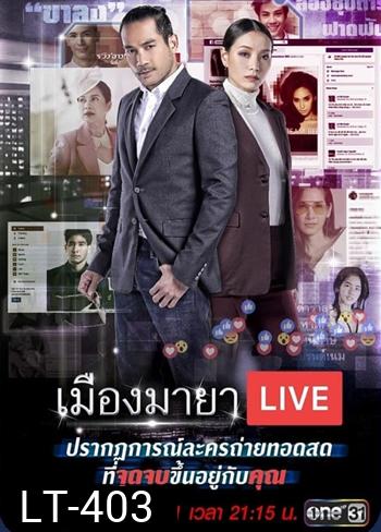 เมืองมายา Live (บัลลังก์มายา)