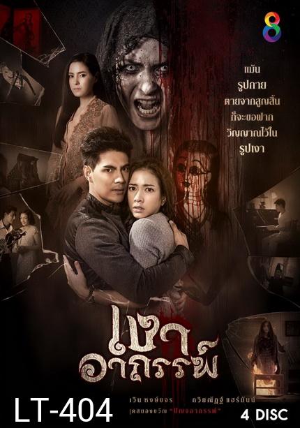 เงาอาถรรพ์ ( 26 ตอนจบ )