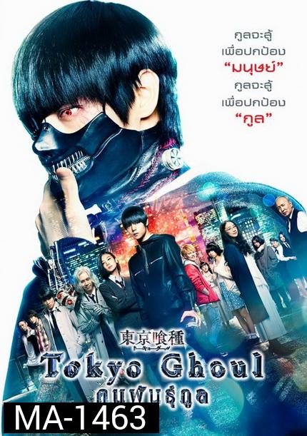 Tokyo Ghoul (2017) คนพันธุ์กูล