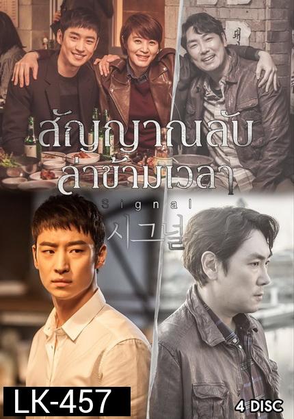 Signal สัญญาณลับ ล่าข้ามเวลา