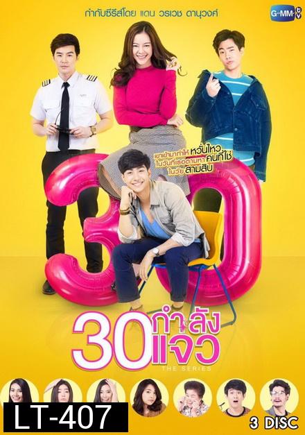 30 กำลังแจ๋ว The Series  (ตอนที่ 1-12 จบเรื่อง)