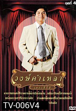 วงษ์คำ เหลา เดอะซีรี่ส์ ชุด 4
