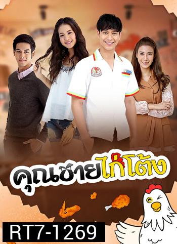 คุณชายไก่โต้ง