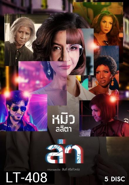 ล่า หมิว ลลิตา