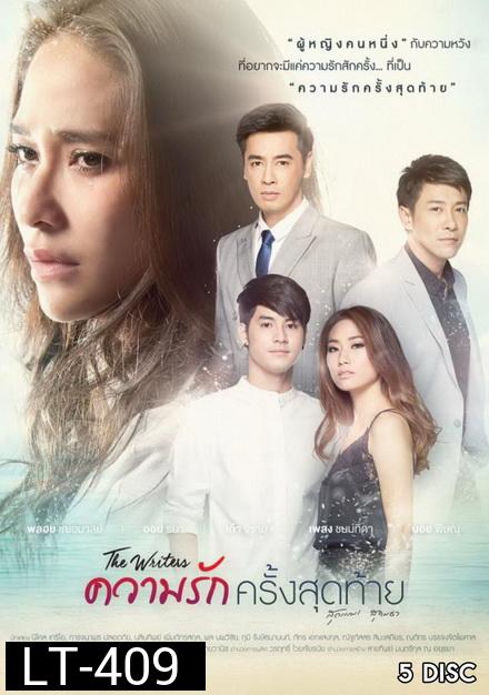 The Writers  ความรักครั้งสุดท้าย