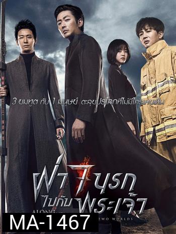 Along with the Gods The Two Worlds ฝ่า 7 นรกไปกับพระเจ้า (2017)