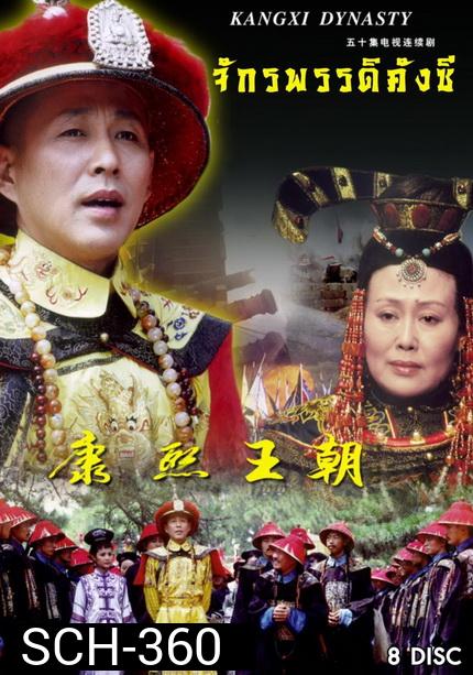 จักรพรรดิคังซี  ( 33 ตอนจบ )