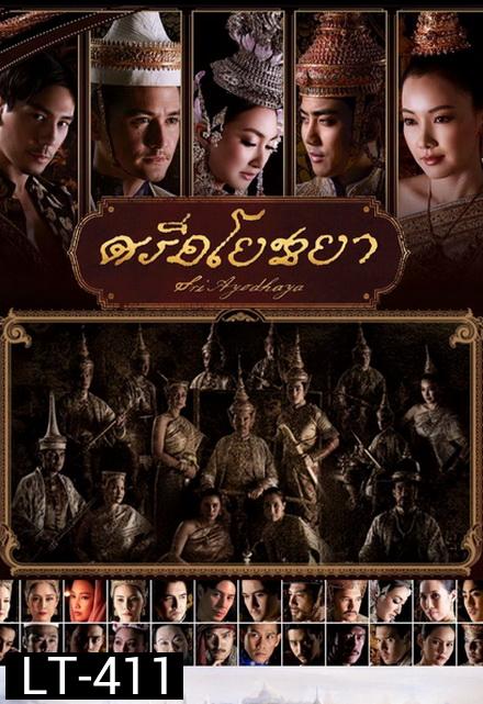 ศรีอโยธยา
