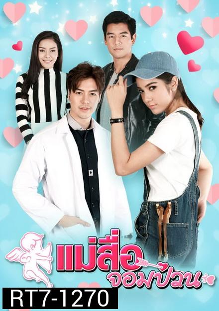 แม่สื่อจอมป่วน ( 30 ตอนจบ )