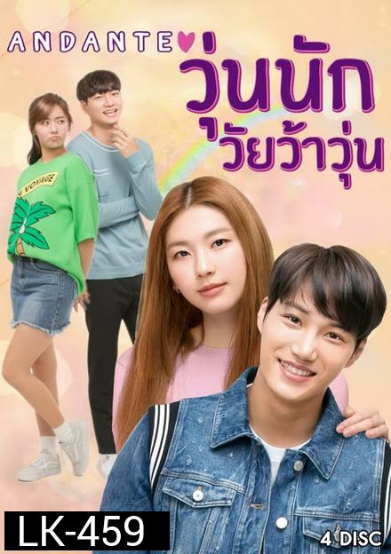 Andante วุ่นนัก วัยว้าวุ่น ( 10 ตอนจบ )