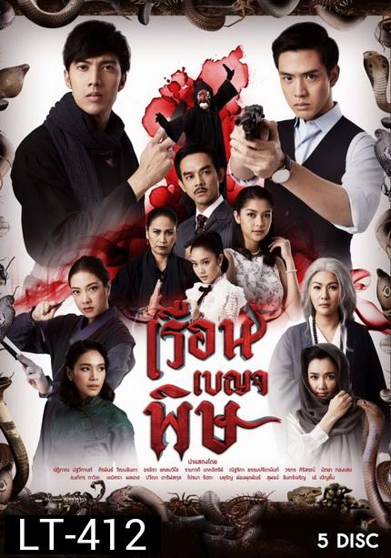 เรือนเบญจพิษ ( 32 ตอนจบ )