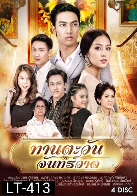 ทานตะวันจันทร์วาด ( 16 ตอนจบ )