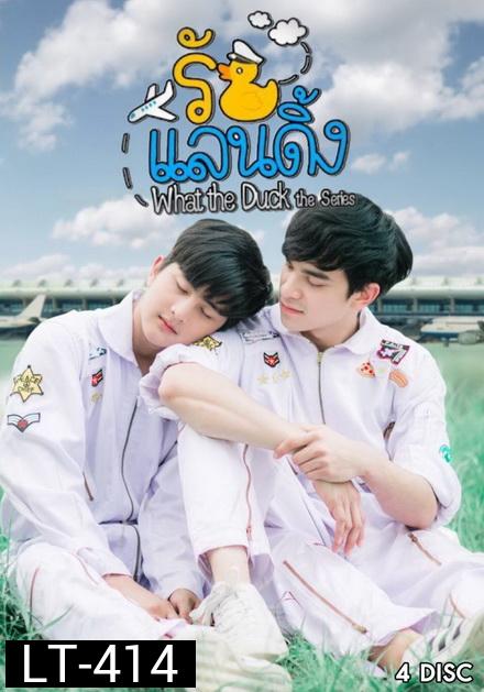 What The Duck รักแลนดิ้ง ( 20 ตอนจบ )