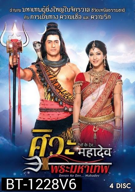 Devon Ke Dev...Mahadev  ศิวะ พระมหาเทพ ชุดที่ 6
