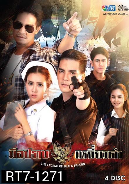 มือปราบเหยี่ยวดำ [ Ep. 1-16 End ]