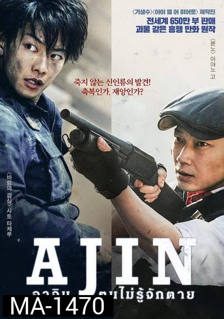Ajin อาจิน ฅนไม่รู้จักตาย
