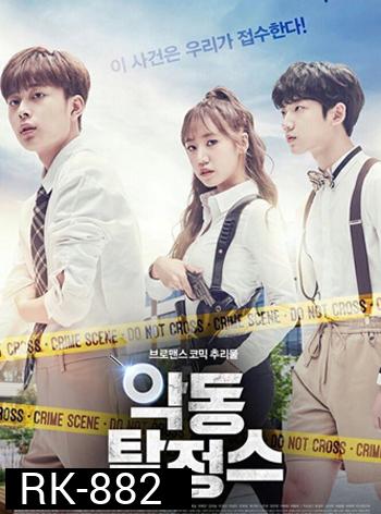 Rebel Detectives นักสืบจอมแสบ