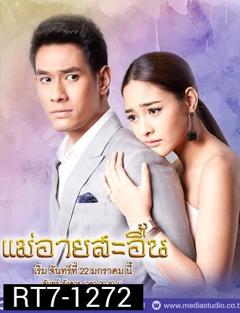 แม่อายสะอื้น
