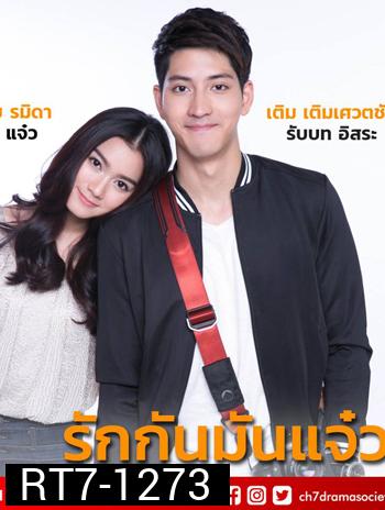 รักกัน มันแจ๋ว