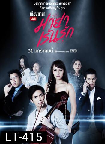 เมืองมายา LIVE ตอน มายาเร้นรัก