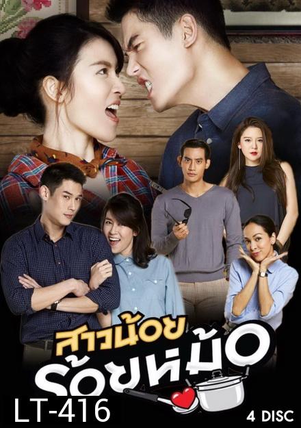 สาวน้อยร้อยหม้อ ( 20 ตอนจบ )