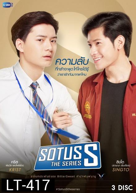 SOTUS The Series 2 ( 13 ตอนจบ )