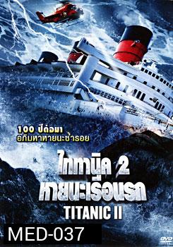 Titanic II ไททานิค 2 หายนะเรือนรก