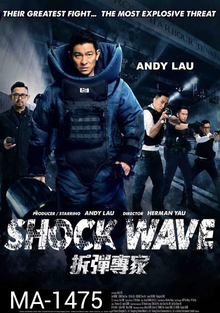 Shock Wave คนคมล่าระเบิดเมือง