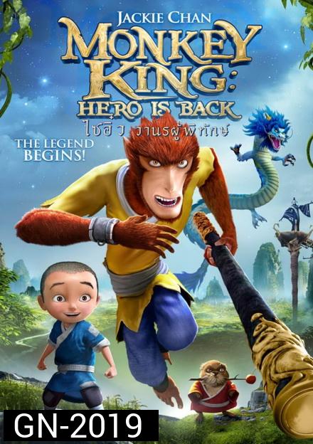 Monkey King Hero Is Back ไซอิ๋ว วานรผู้พิทักษ์