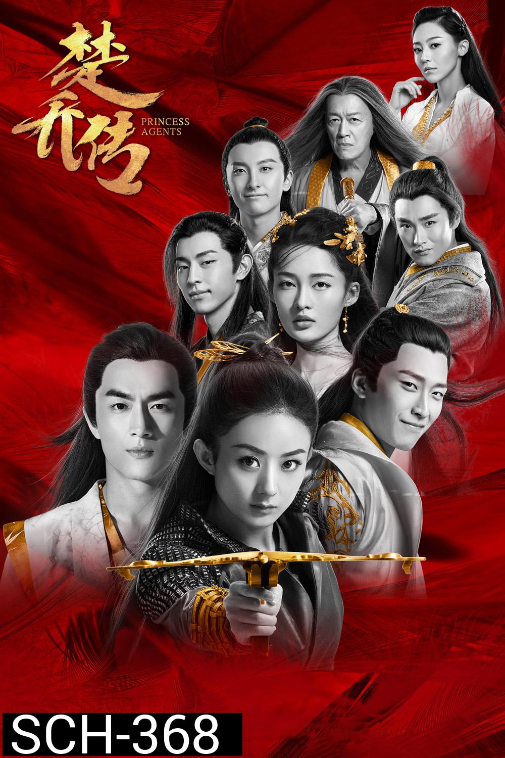 Princess Agent 11 (ฉู่เฉียว จอมใจจารชน) 30 ตอนจบ