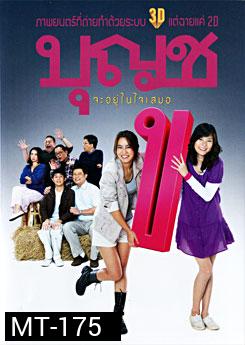 บุญชู จะอยู่ในใจเสมอ