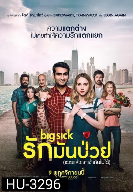 The Big Sick รักมันป่วย (ซวยแล้วเราเข้ากันไม่ได้)
