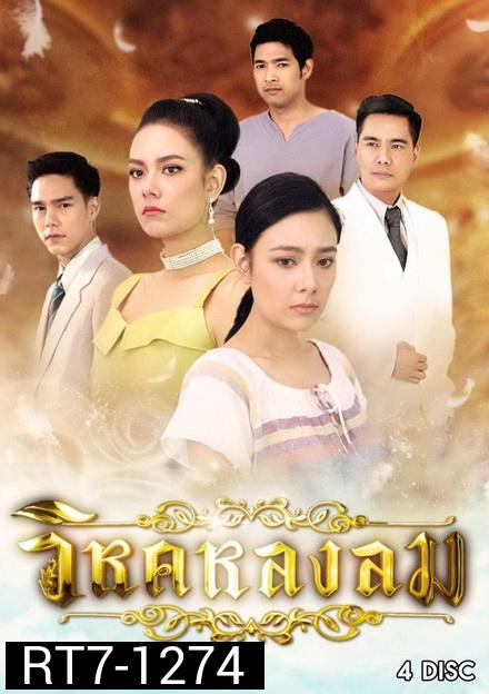 วิหคหลงลม  (ตอนที่ 1-15 จบเรื่อง)
