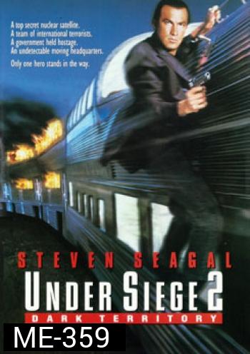 Under Siege 2 ยุทธการยึดด่วนนรก 2