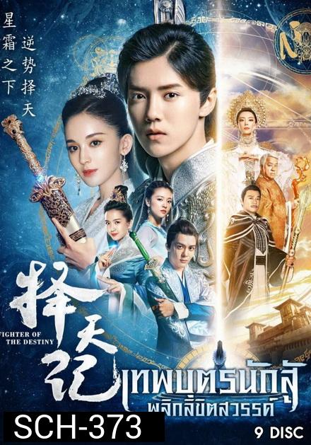 เทพบุตรนักสู้ พลิกลิขิตสวรรค์ Fighter Of The Destiny ( 30 ตอนจบ )