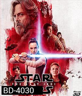 Star Wars: Episode VIII - The Last Jedi (2017) สตาร์ วอร์ส ปัจฉิมบทแห่งเจได 3D