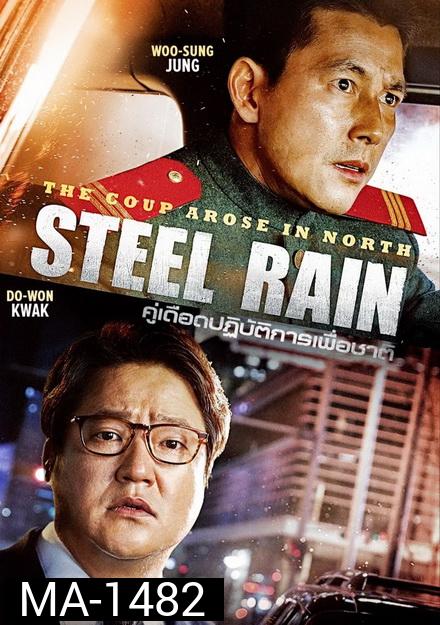 Steel Rain คู่เดือด ปฏิบ้ติการเพื่อชาติ