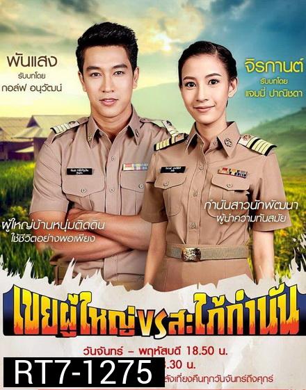 เขยผู้ใหญ่ vs สะใภ้กำนัน [ Ep. 1 - 26 End ]