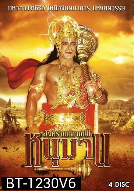 หนุมาน สงครามมหาเทพ ชุดที่ 6