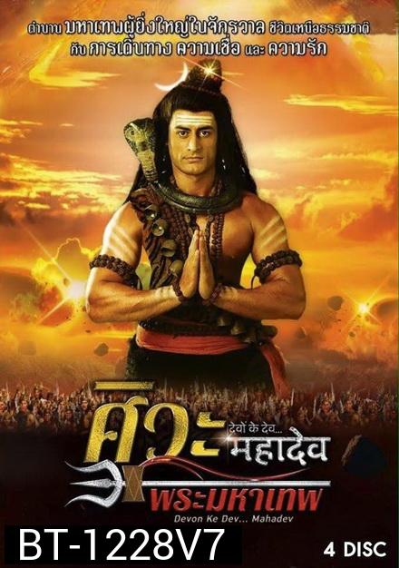 Devon Ke Dev...Mahadev  ศิวะ พระมหาเทพ ชุดที่ 7