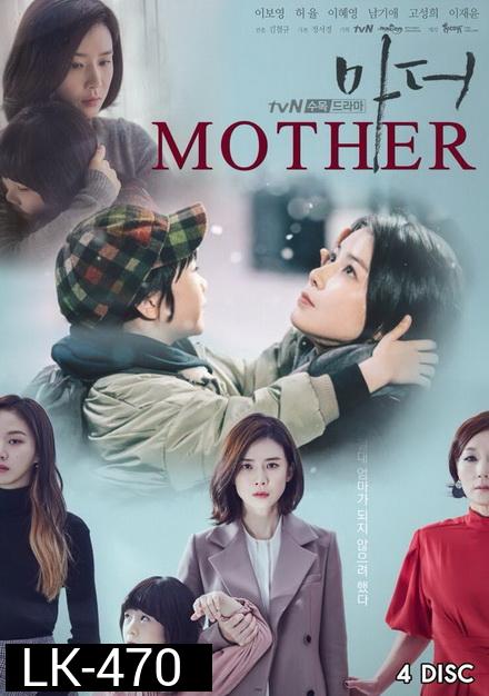 Mother (2018) แม่ รักนี้ผูกพันด้วยหัวใจ  ( 16 ตอนจบ )