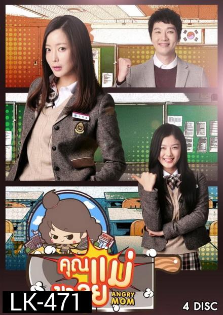 Angry Mom คูณแม่ขาลุย [Version ช่อง7] ( 21 ตอนจบ )
